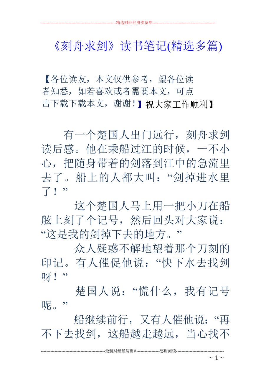 《刻舟求剑》 读书笔记(精选多篇)_第1页