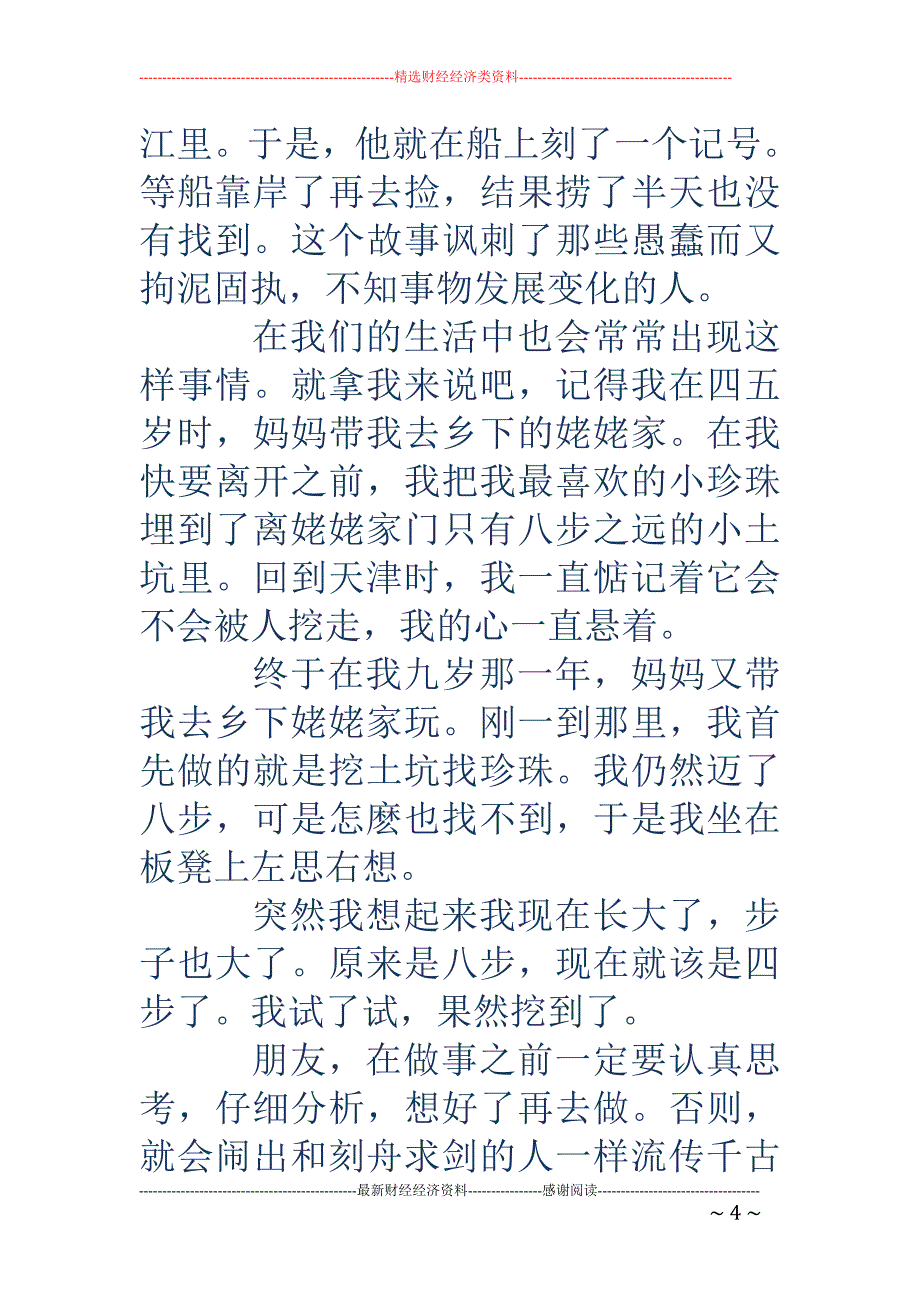 《刻舟求剑》 读书笔记(精选多篇)_第4页