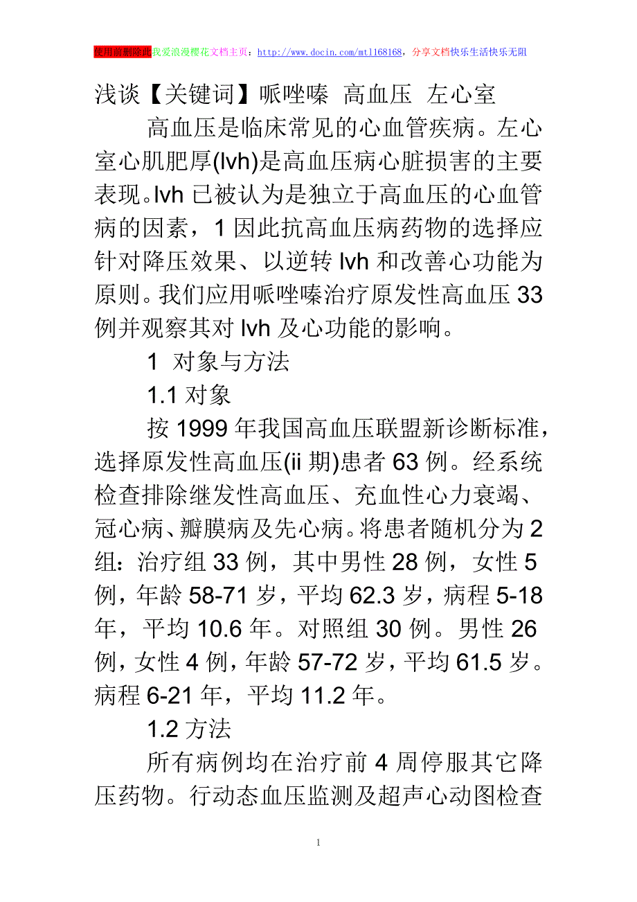 浅谈哌唑嗪对高血压左心室肥厚的逆转作用_第1页