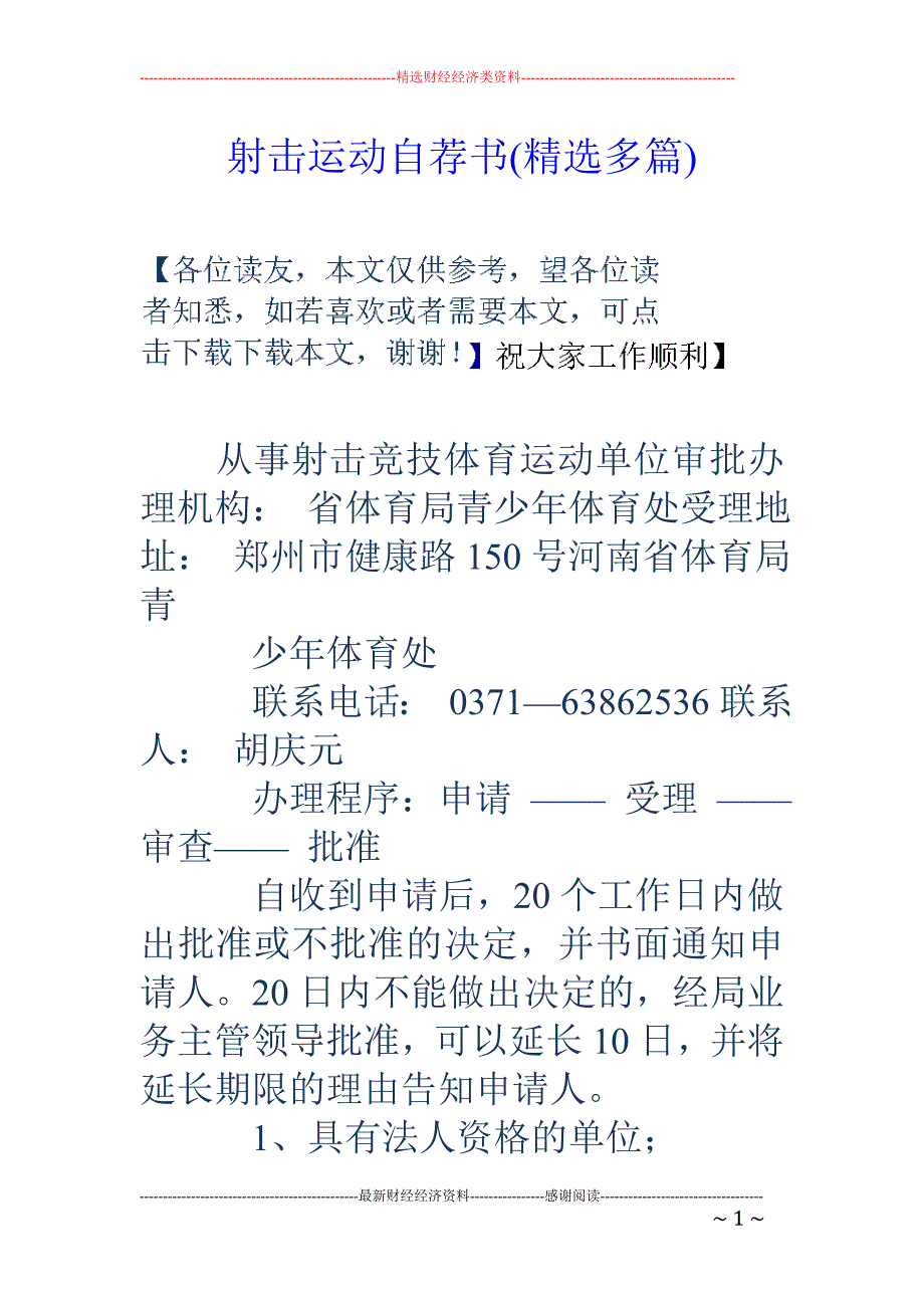 射击运动自荐 书(精选多篇)_第1页