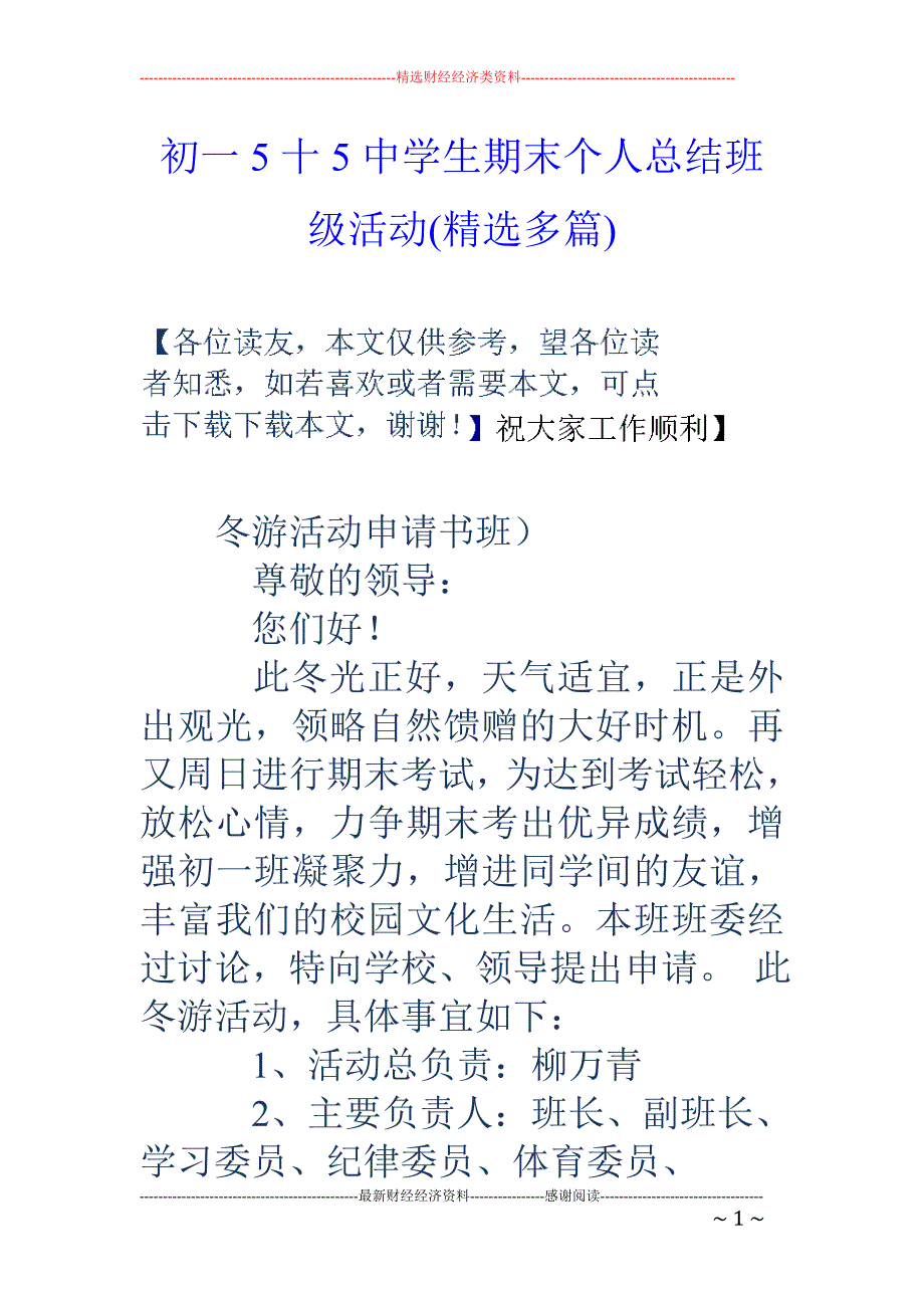 初一5十5中 学生期末个人总结班级活动(精选多篇)_第1页