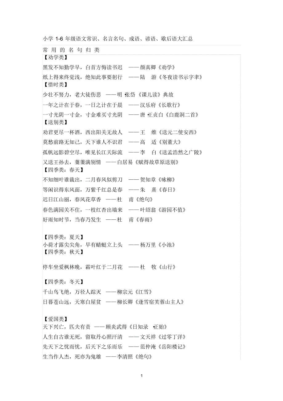 小学1-6年级语文常识_第1页