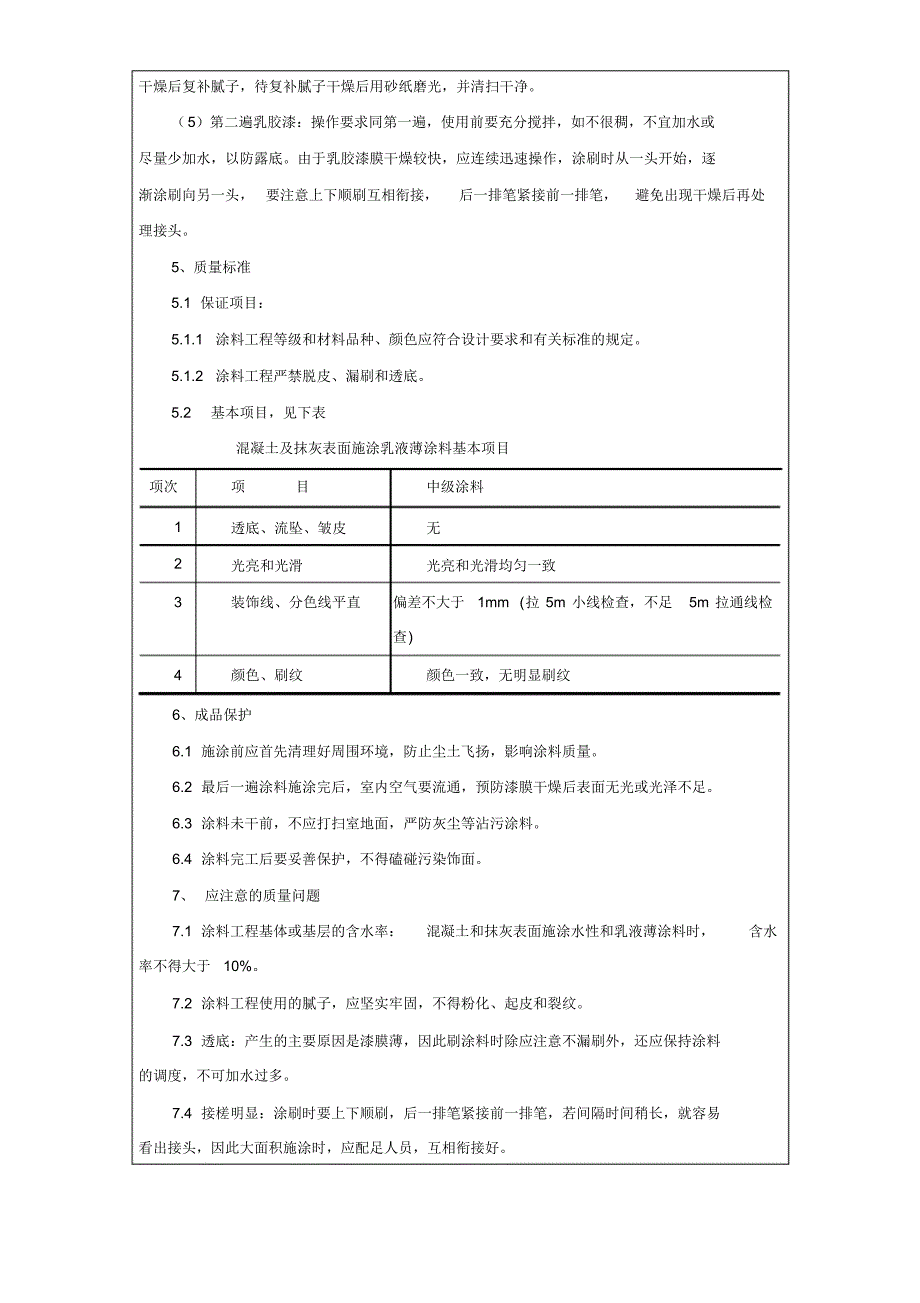 大白乳胶漆技术交底(终)_第2页