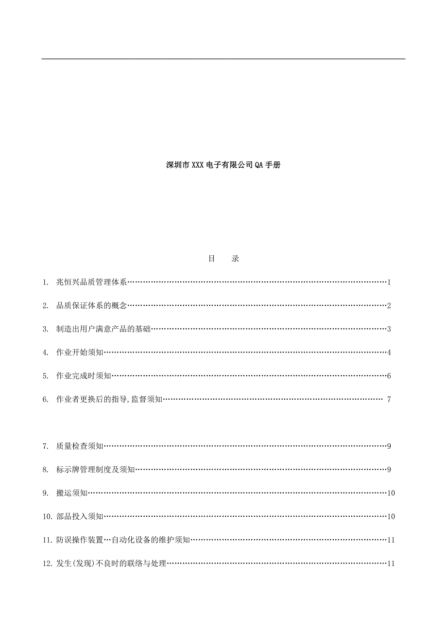 深圳市XXX电子有限公司Q手册40页_第1页