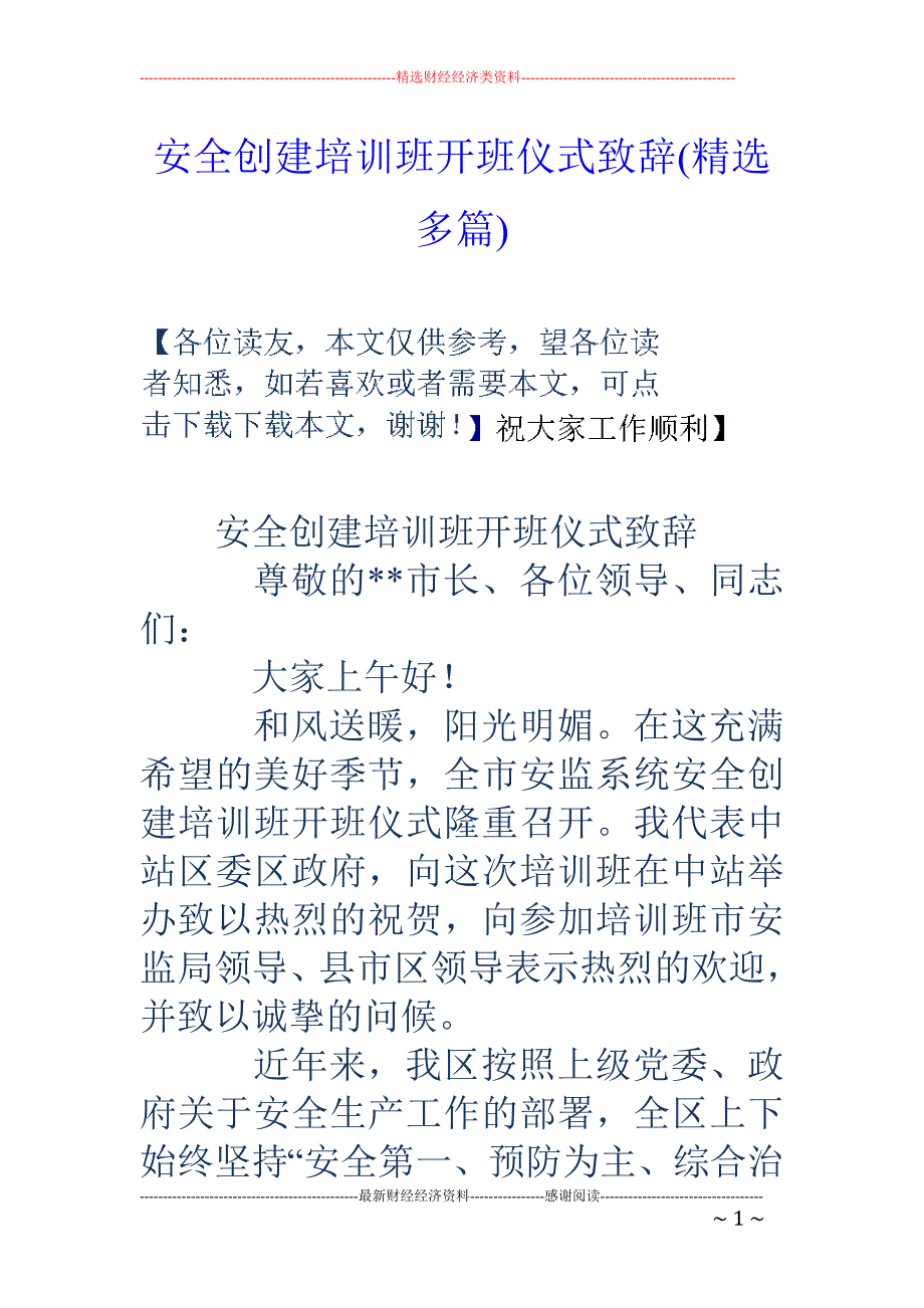 安全创建培训 班开班仪式致辞(精选多篇)_第1页