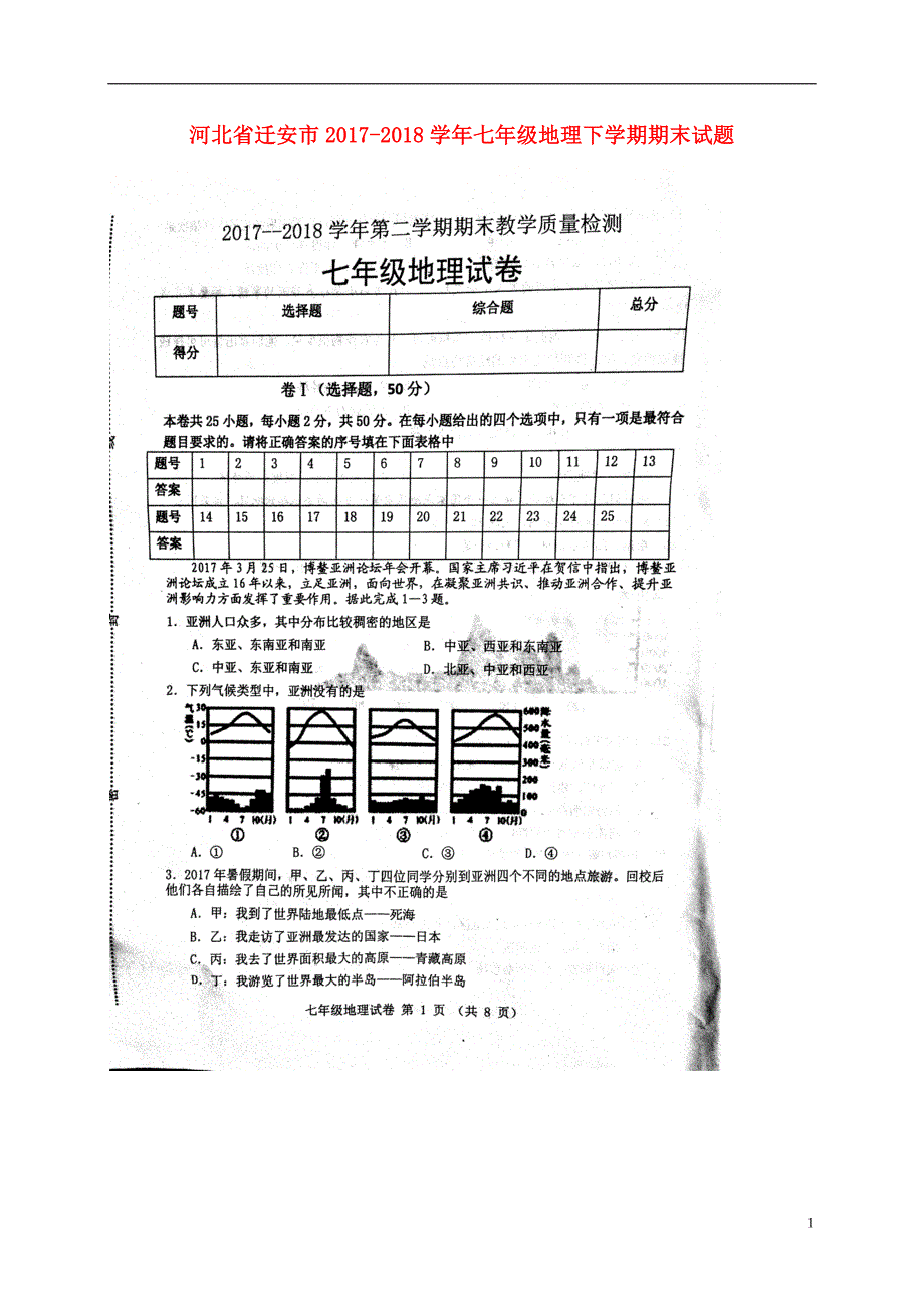 河北省迁安市2017-2018学年七年级地理下学期期末试题 新人教版_第1页