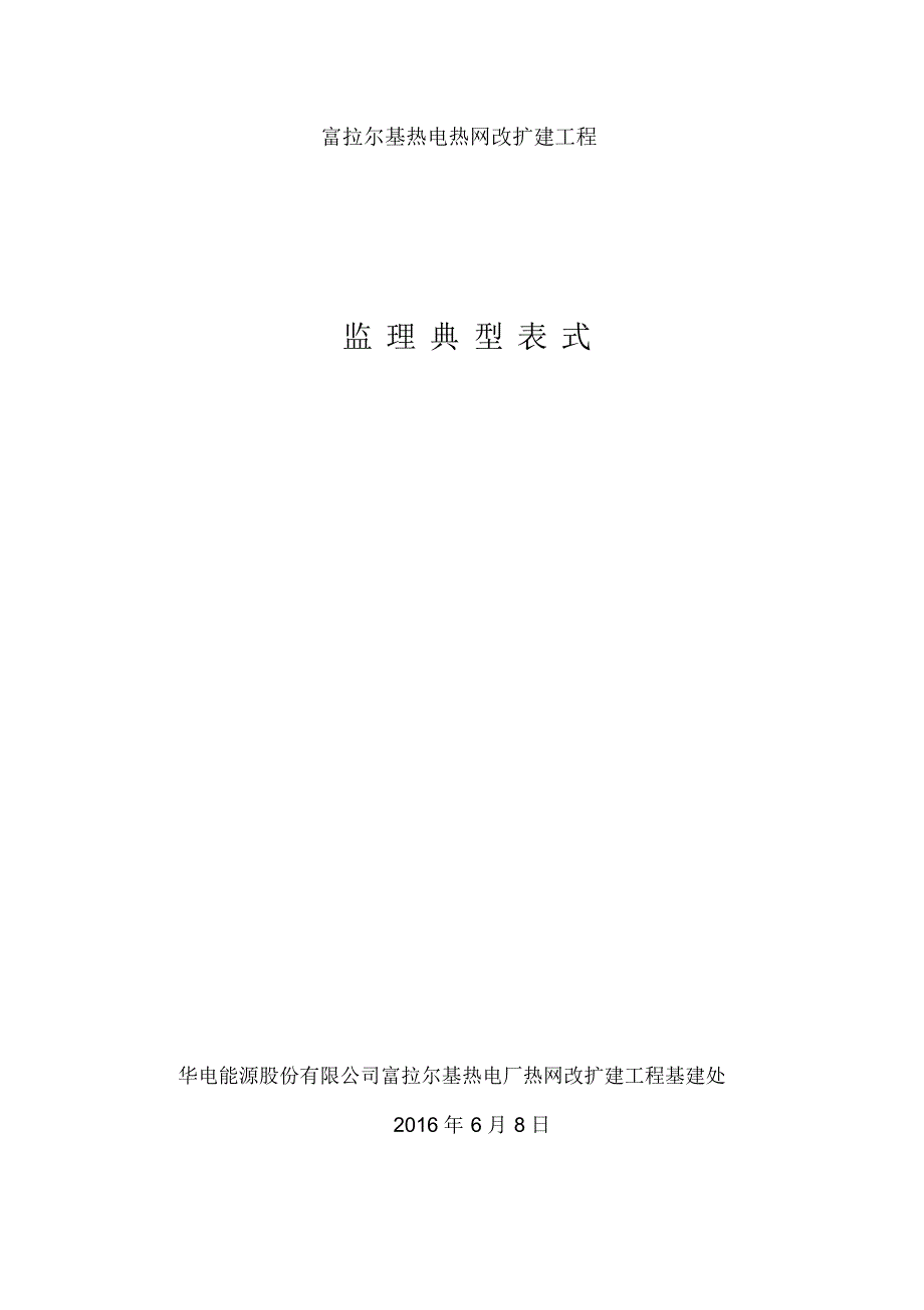 富拉尔基热电厂“上大压小”扩建工程典型监理表式(增加B35供货商资质报审、)_第1页