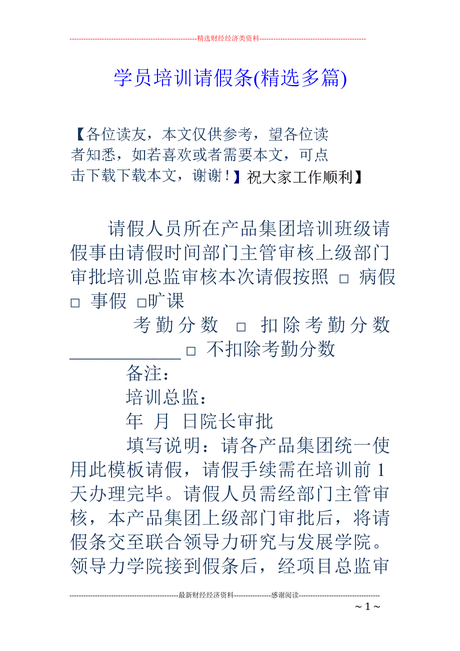 学员培训请假 条(精选多篇)_第1页