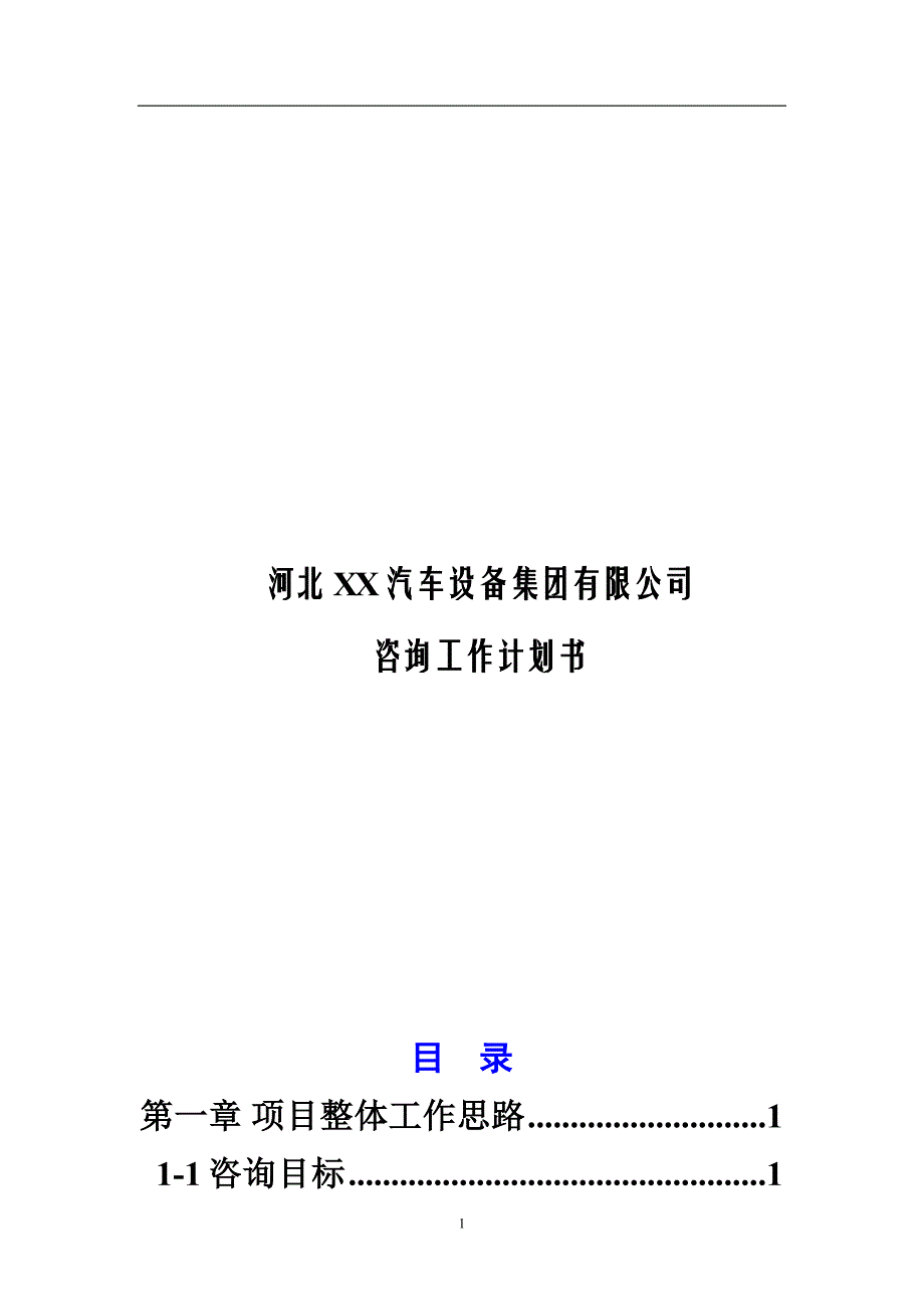 河北XX汽车设备集团有限公司咨询工作计划书_第1页