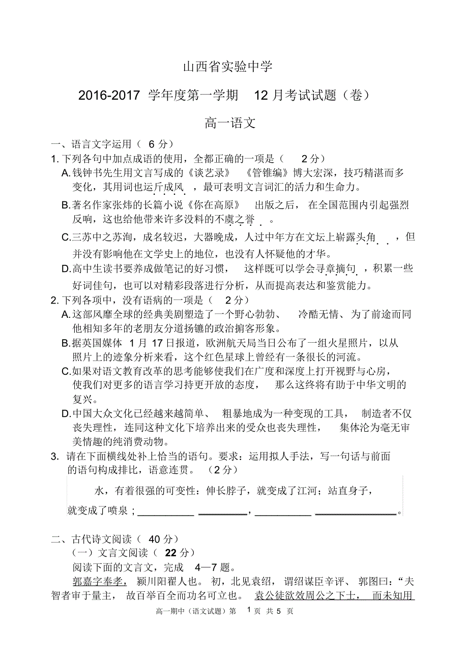 山西省实验中学12月月考语文试题_第1页