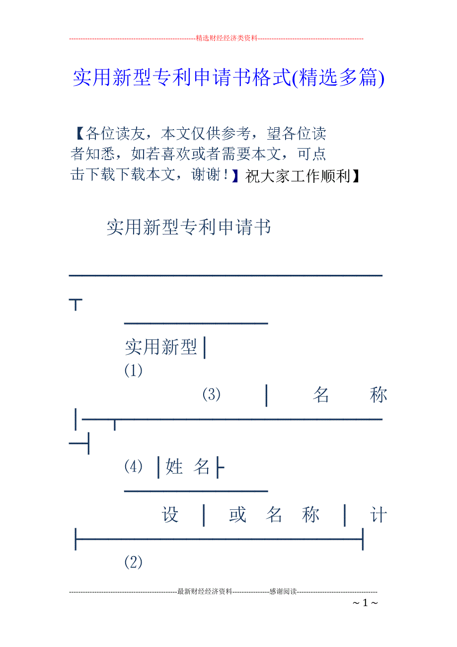 实用新型专利 申请书格式(精选多篇)_第1页