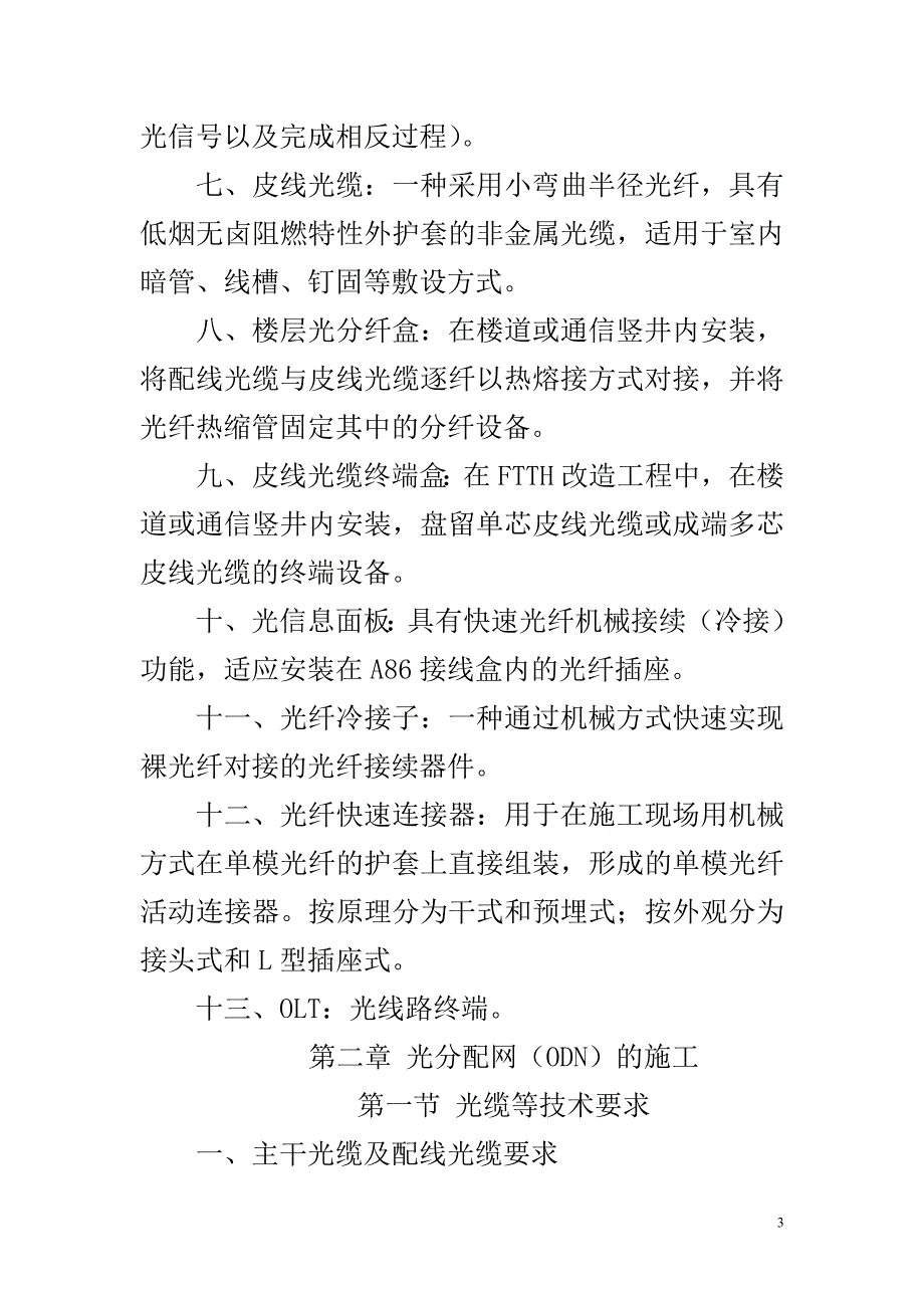 天津联通EPON(FTTH)线路施工及验收规范试行20页_第3页