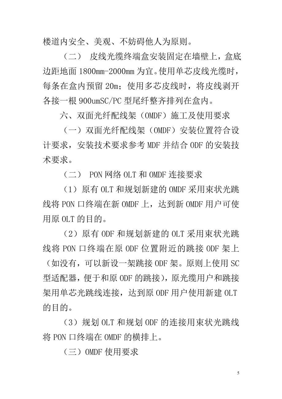 天津联通EPON(FTTH)线路施工及验收规范试行20页_第5页