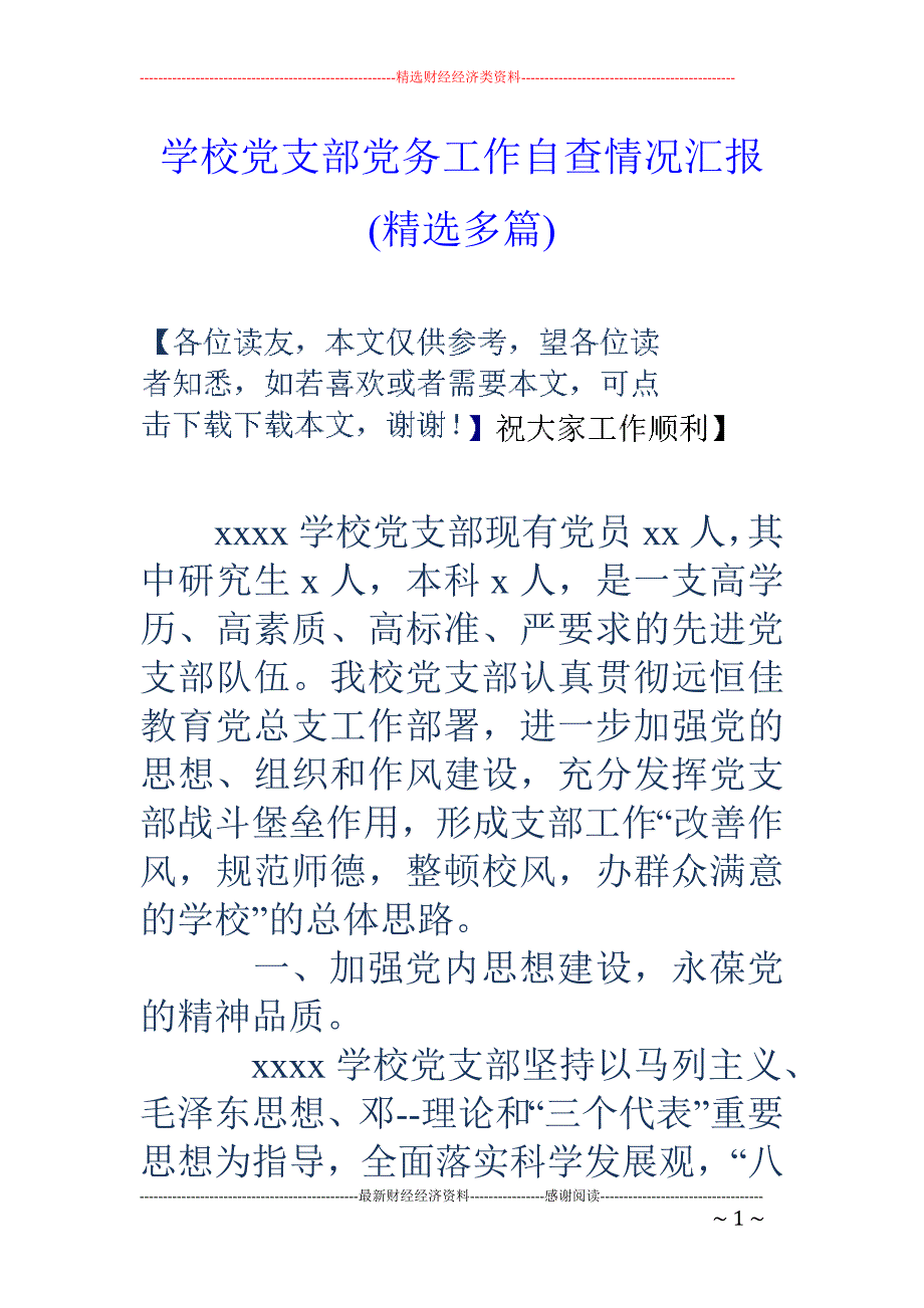 学校党支部党 务工作自查情况汇报(精选多篇)_第1页