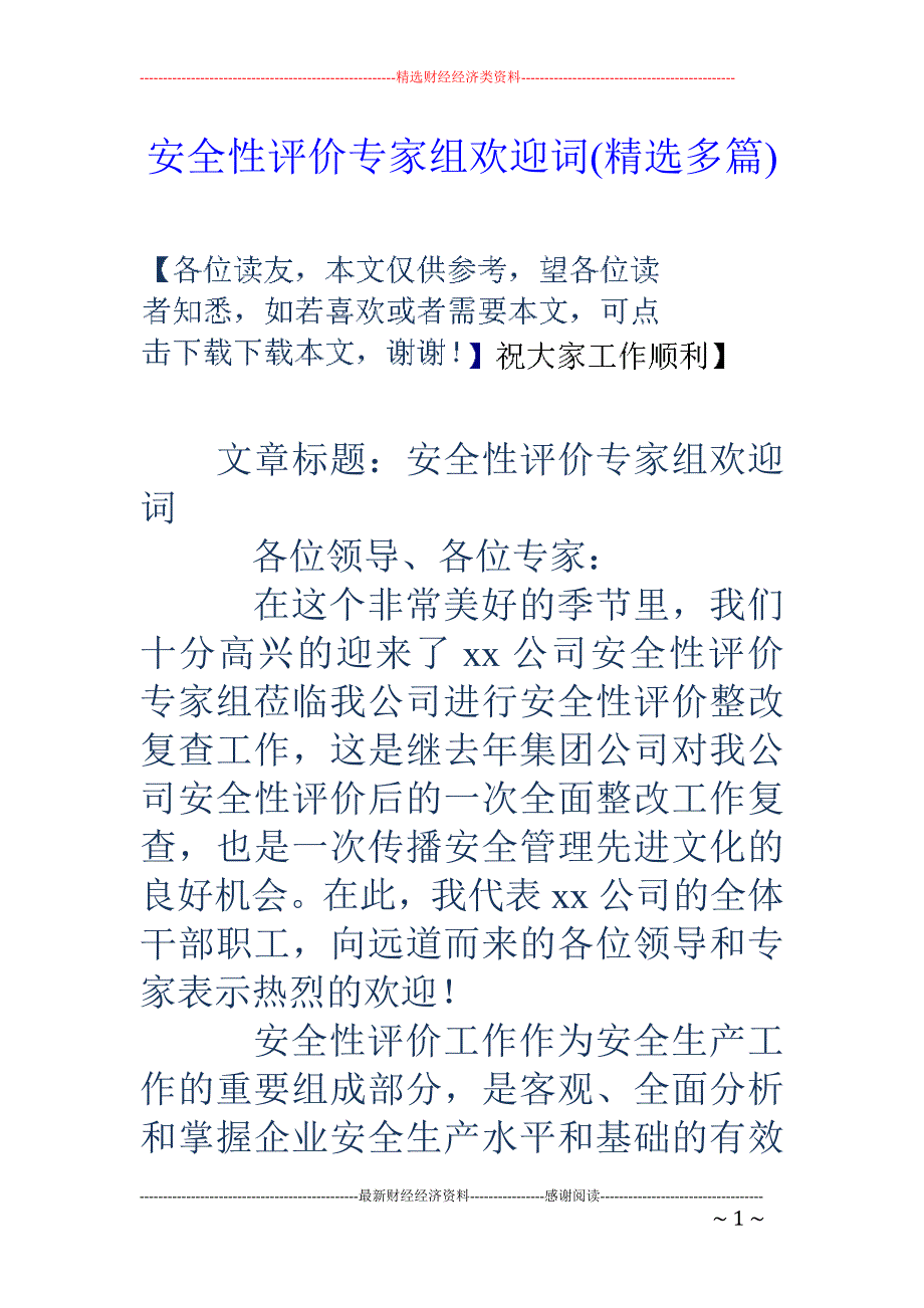 安全性评价专 家组欢迎词(精选多篇)_第1页