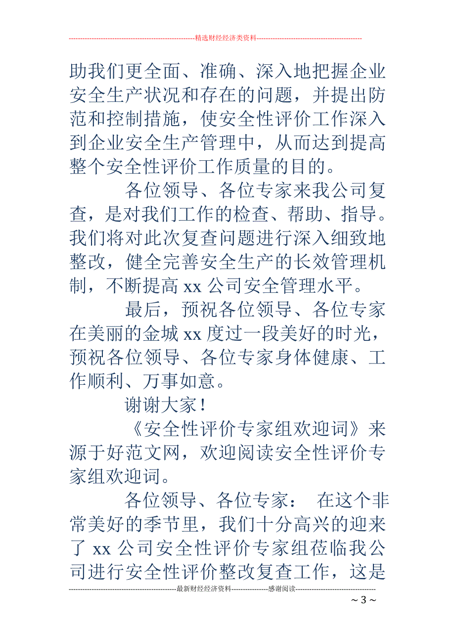 安全性评价专 家组欢迎词(精选多篇)_第3页