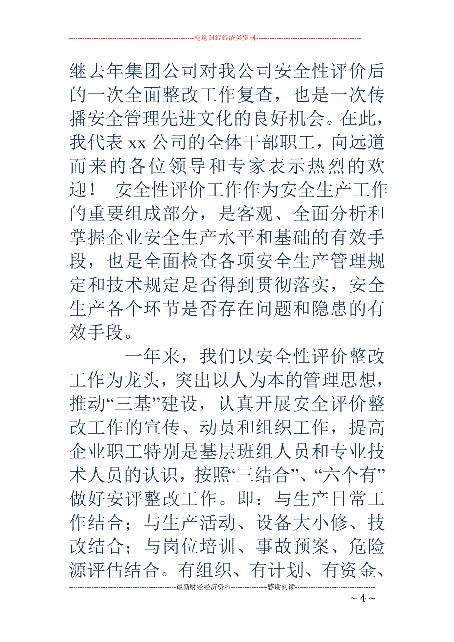 安全性评价专 家组欢迎词(精选多篇)_第4页