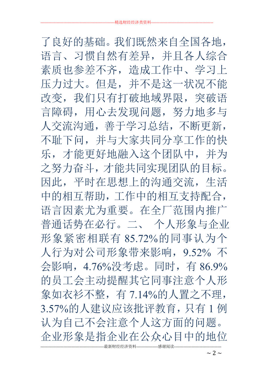 关于企业员工 言行举止的调查报告_第2页