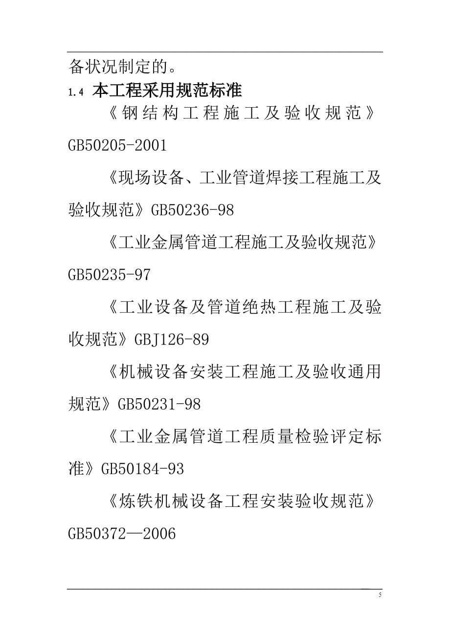 热风炉本体专项施工方案 34页_第5页