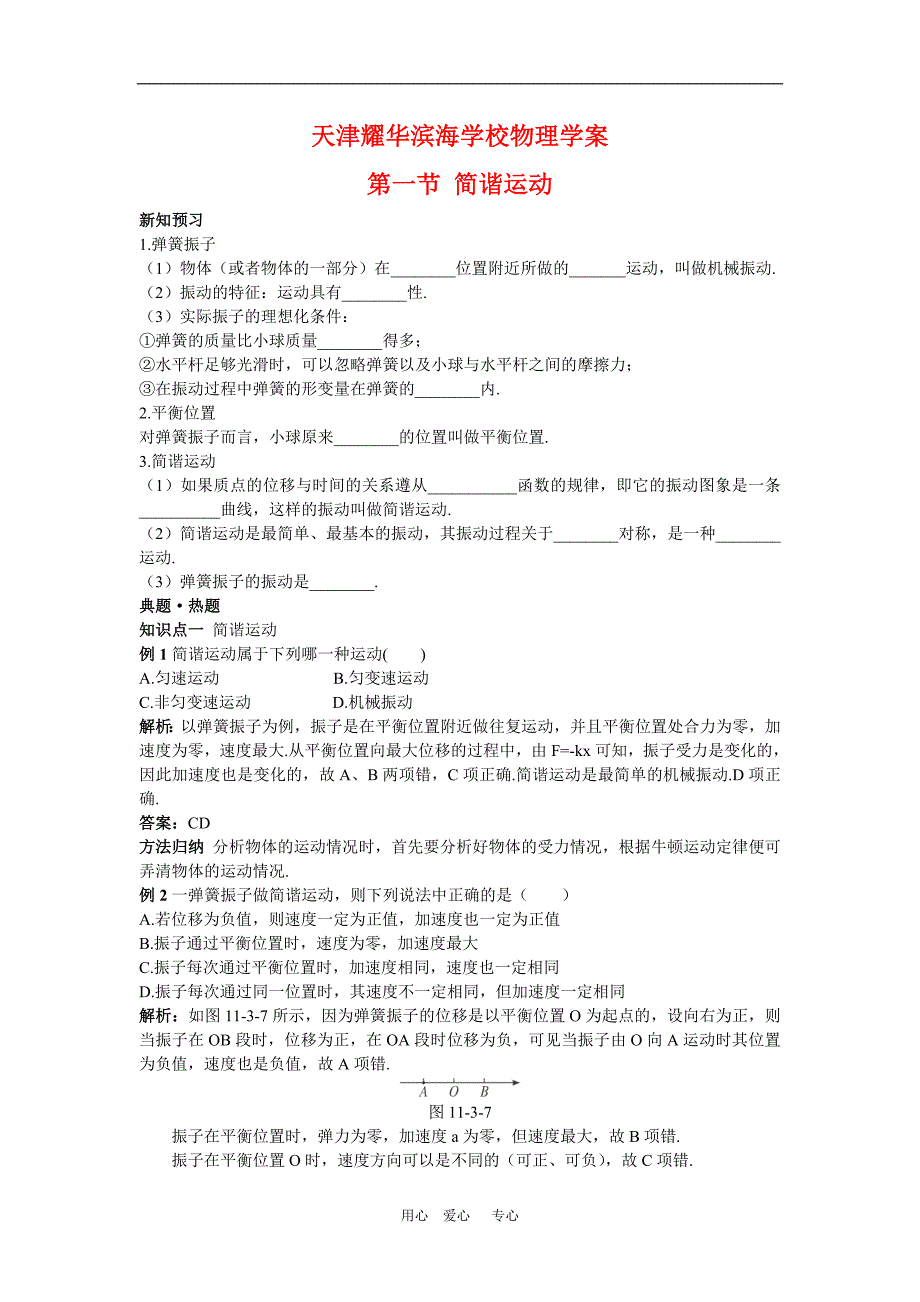 天津耀华滨海学校高三物理学案：11.1《简谐运动》新人教版_第1页