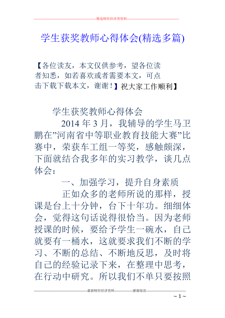 学生获奖教师 心得体会(精选多篇)_第1页