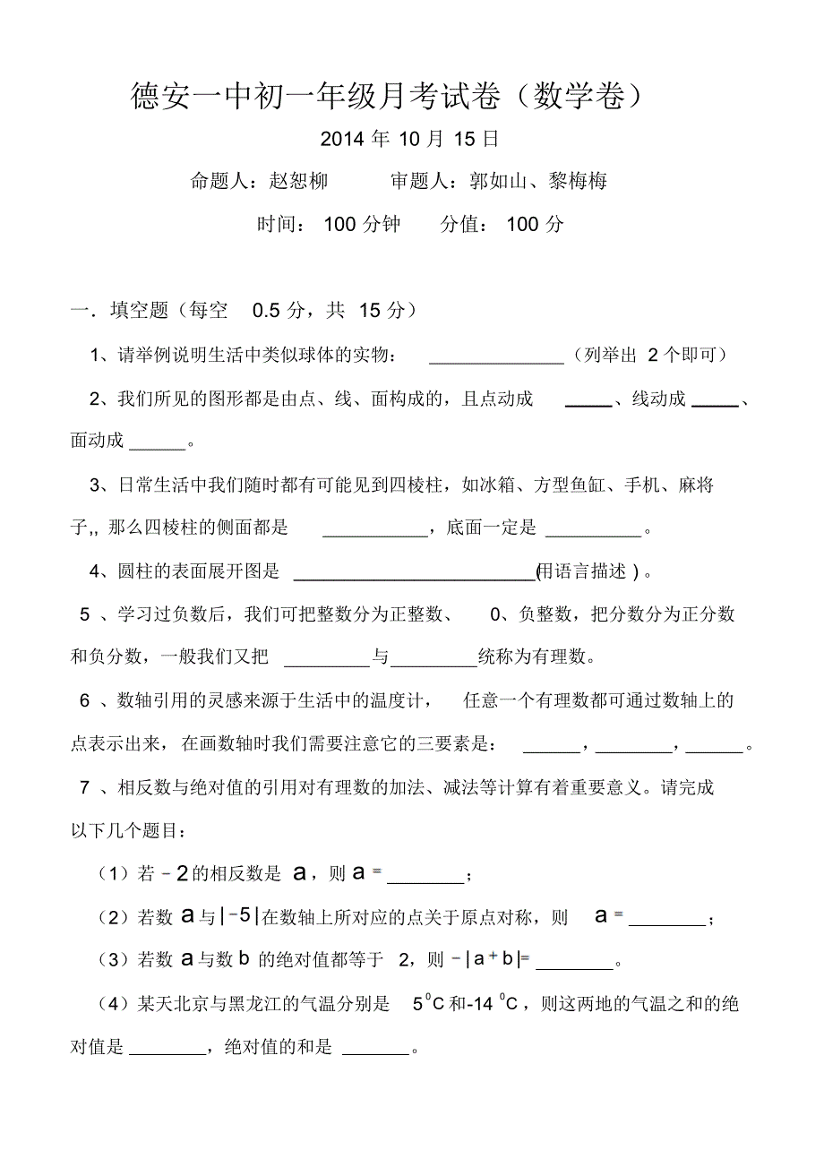 德安一中初一七年级上学期数学第一次月考_第1页