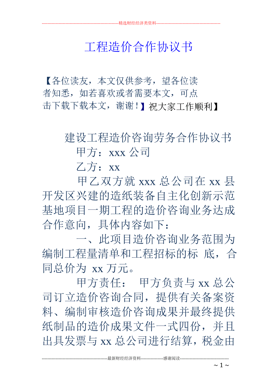 工程造价合作 协议书_第1页