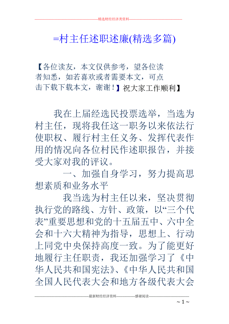 =村主任述职 述廉(精选多篇)_第1页