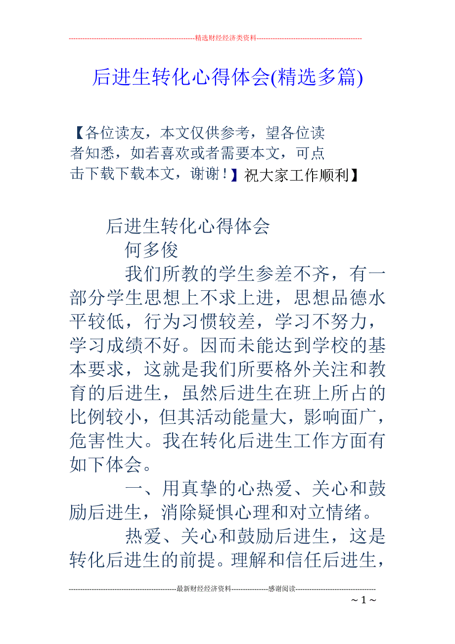 后进生转化心 得体会(精选多篇)_第1页