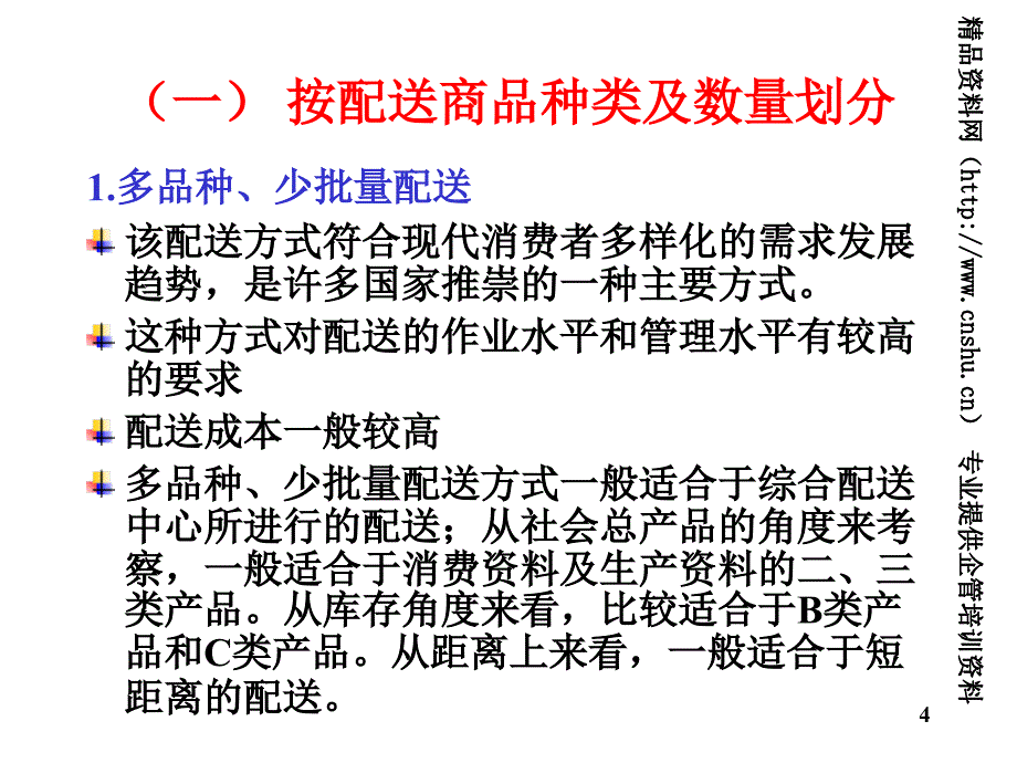 物流学导论13配送的种类和模式_第4页