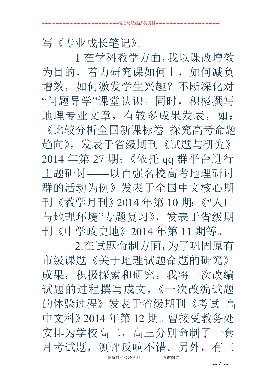 市骨干教师年 度考核自评报告_第4页