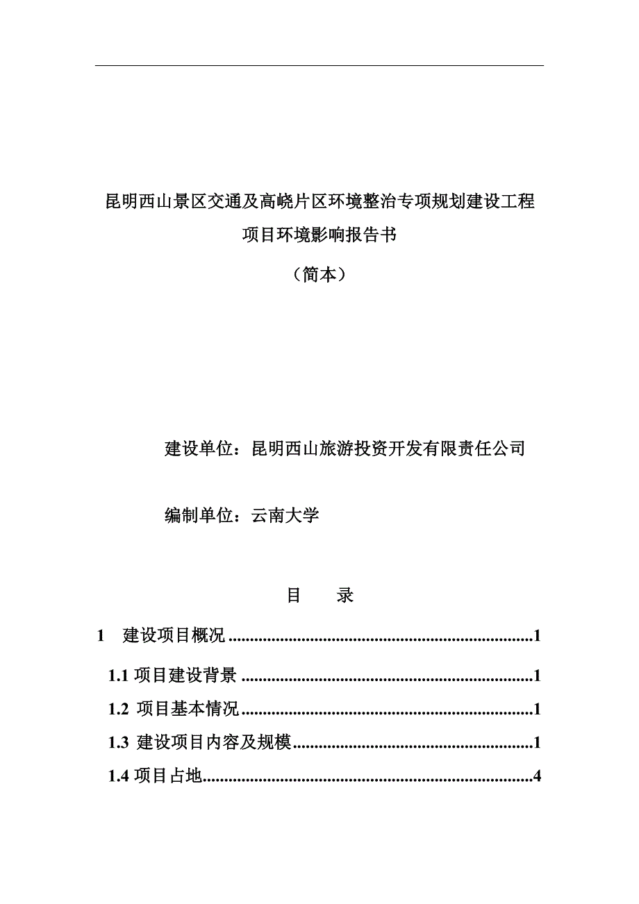 昆明XX景区交通及XX片区环境整治专项规划建设工程项目环境影响报告书45页_第1页