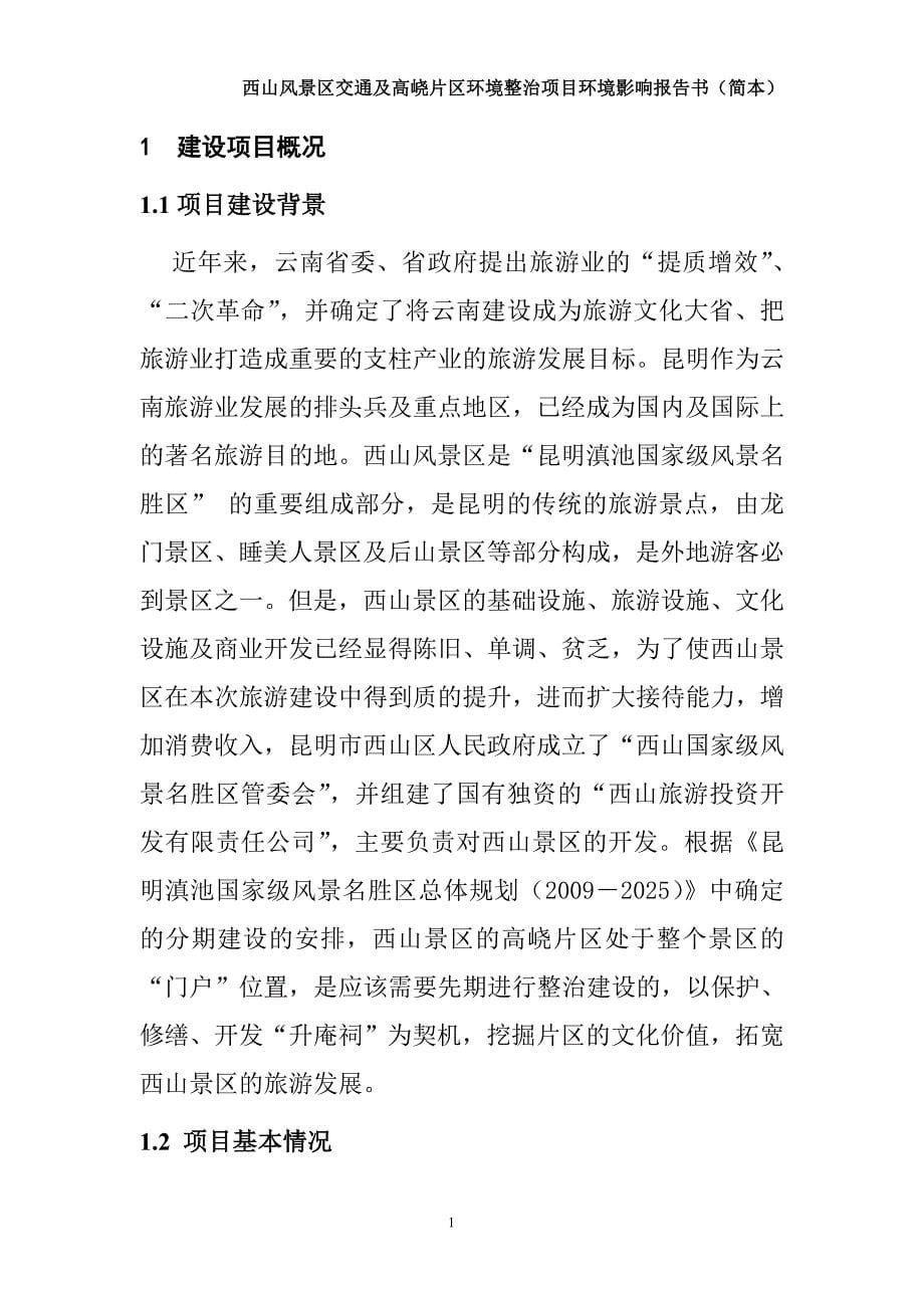 昆明XX景区交通及XX片区环境整治专项规划建设工程项目环境影响报告书45页_第5页