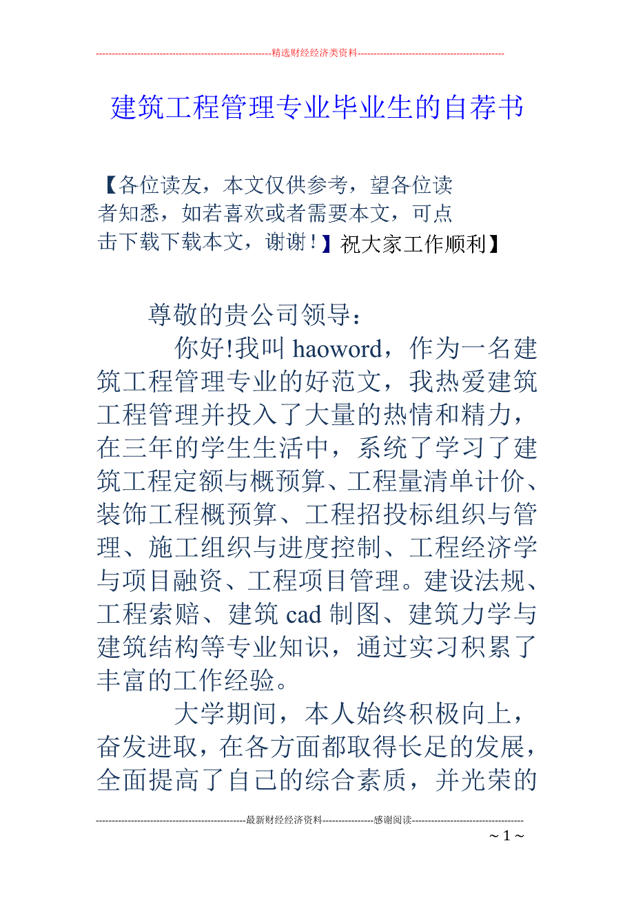 建筑工程管理 专业毕业生的自荐书_第1页