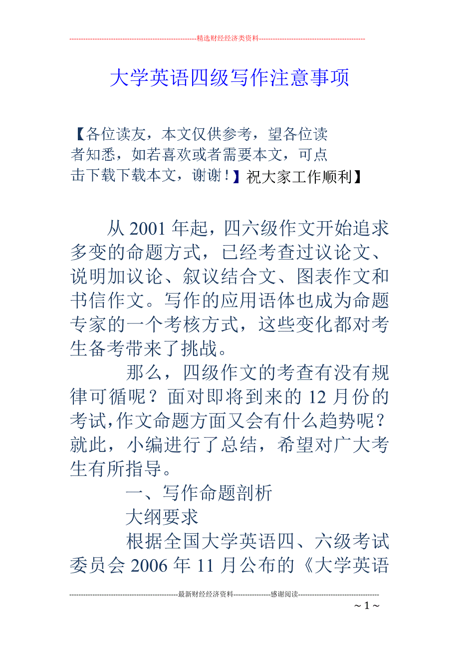 大学英语四级 写作注意事项_第1页