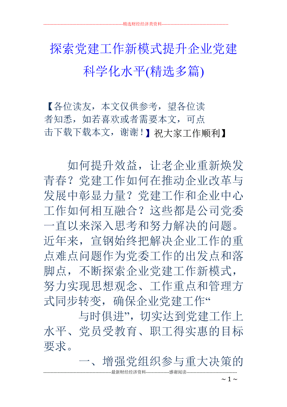 探索党建工作 新模式提升企业党建科学化水平(精选多篇)_第1页