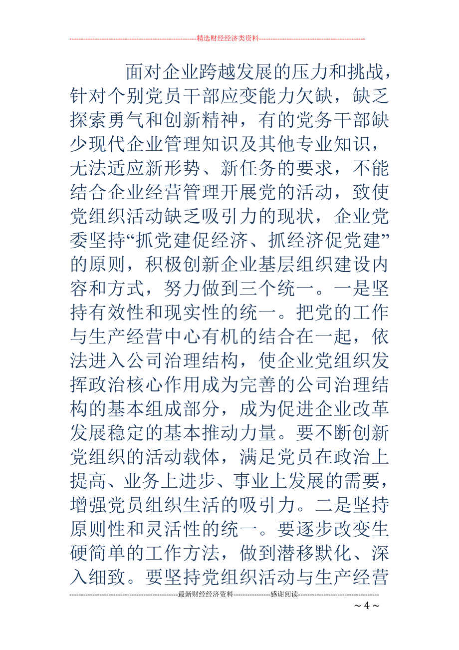 探索党建工作 新模式提升企业党建科学化水平(精选多篇)_第4页