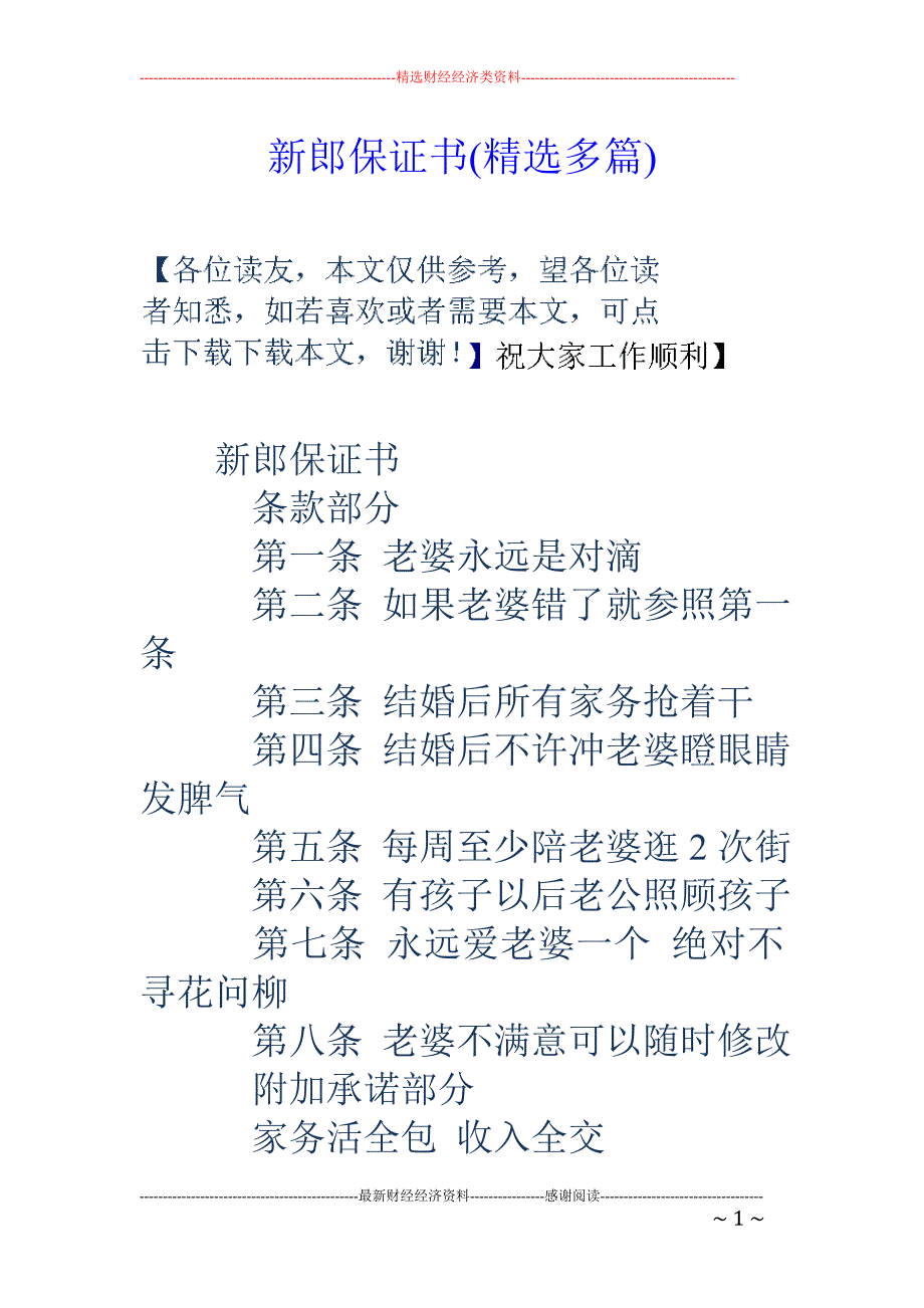 新郎保证书( 精选多篇)_第1页