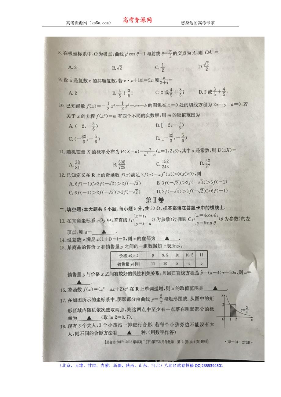 河北省邢台市2017-2018学年高二下学期第三次月考数学（理）试题 含答案_第2页
