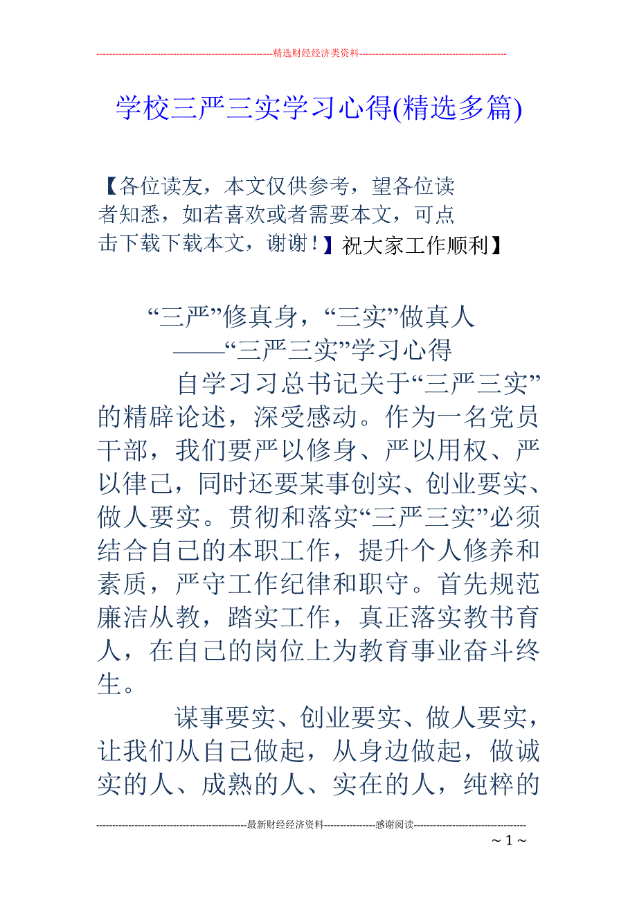 学校三严三实 学习心得(精选多篇)_第1页