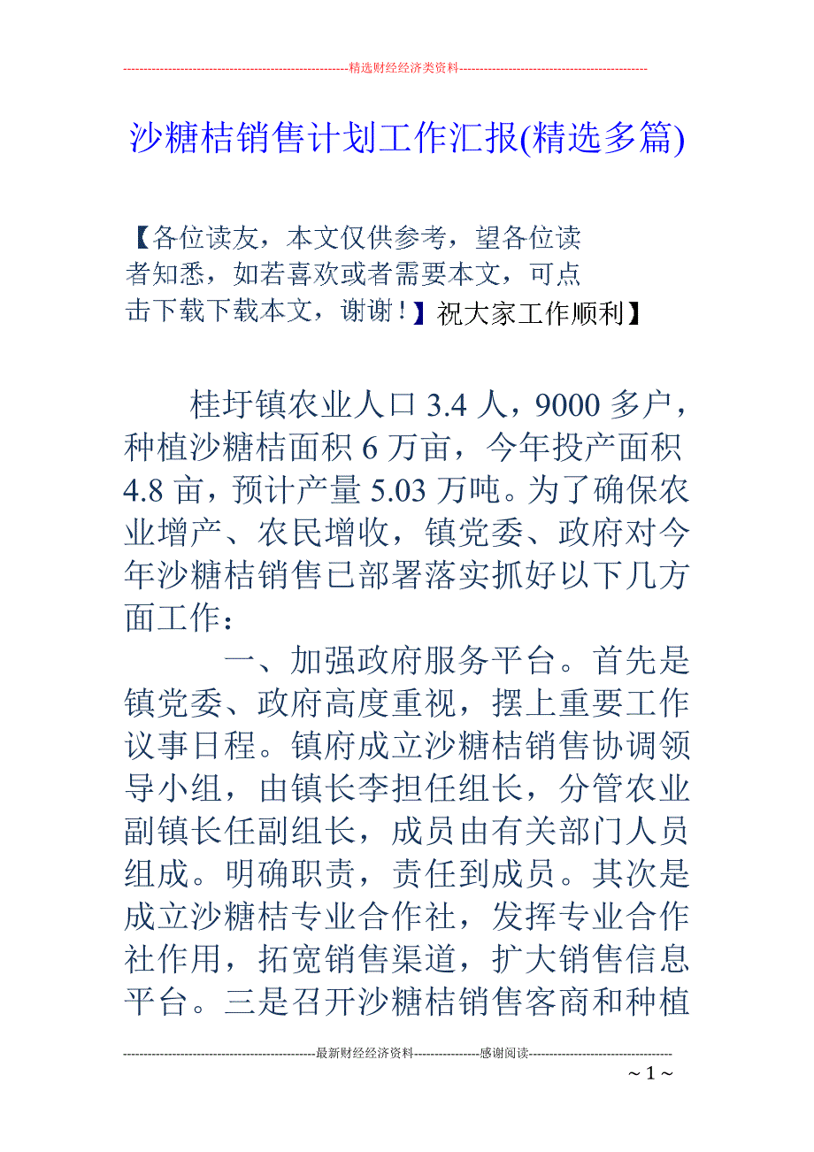 沙糖桔销售计 划工作汇报(精选多篇)_第1页