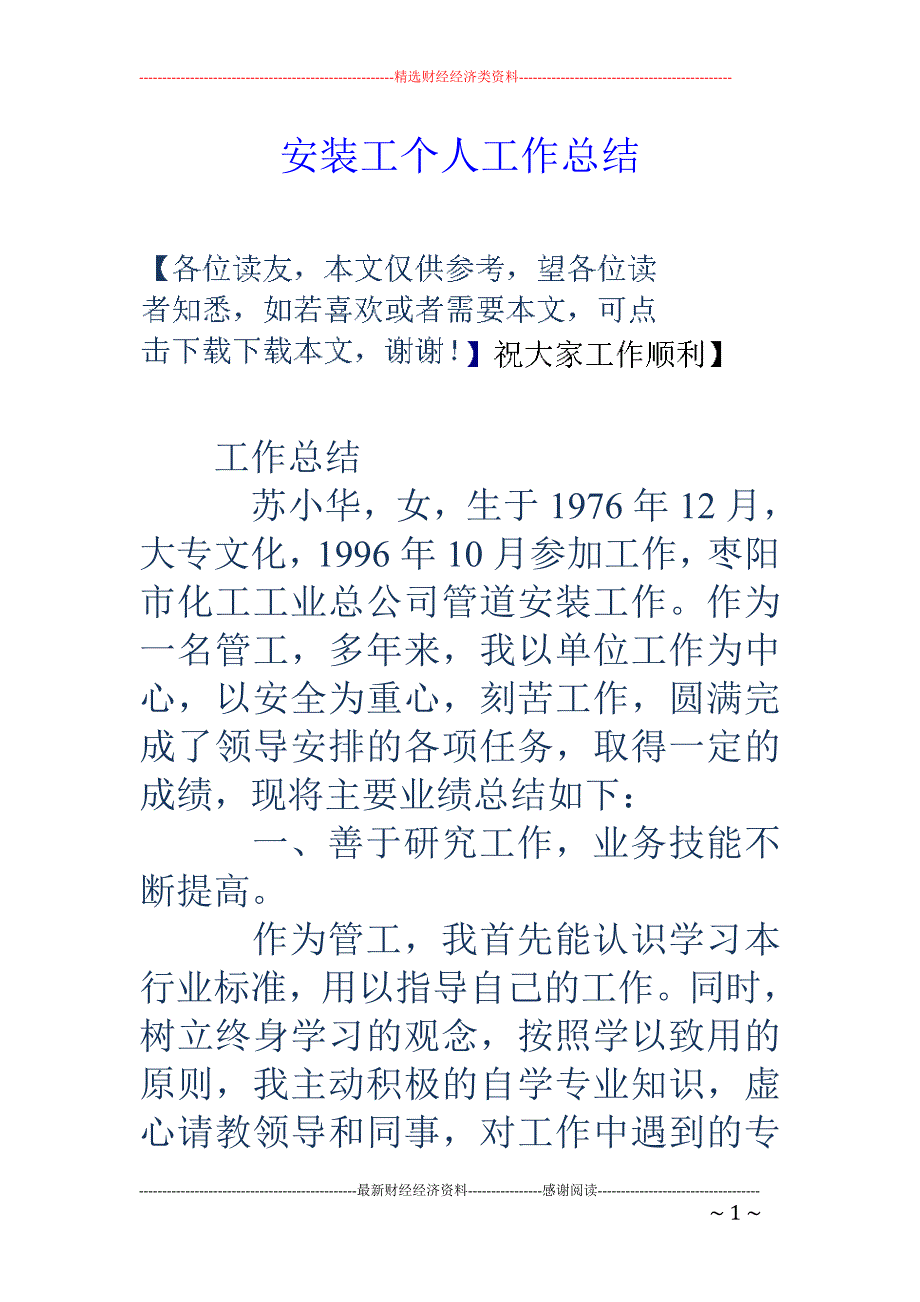 安装工个人工 作总结_第1页