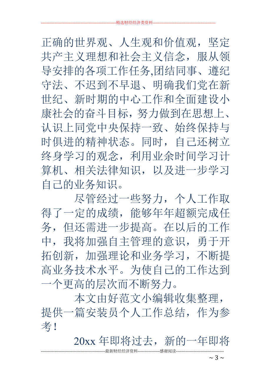 安装工个人工 作总结_第3页