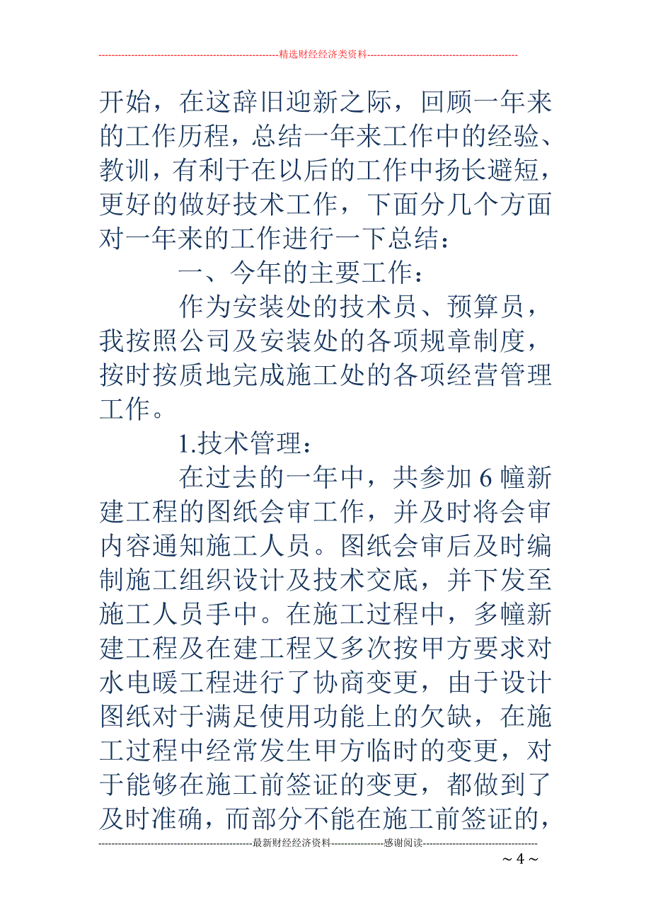 安装工个人工 作总结_第4页