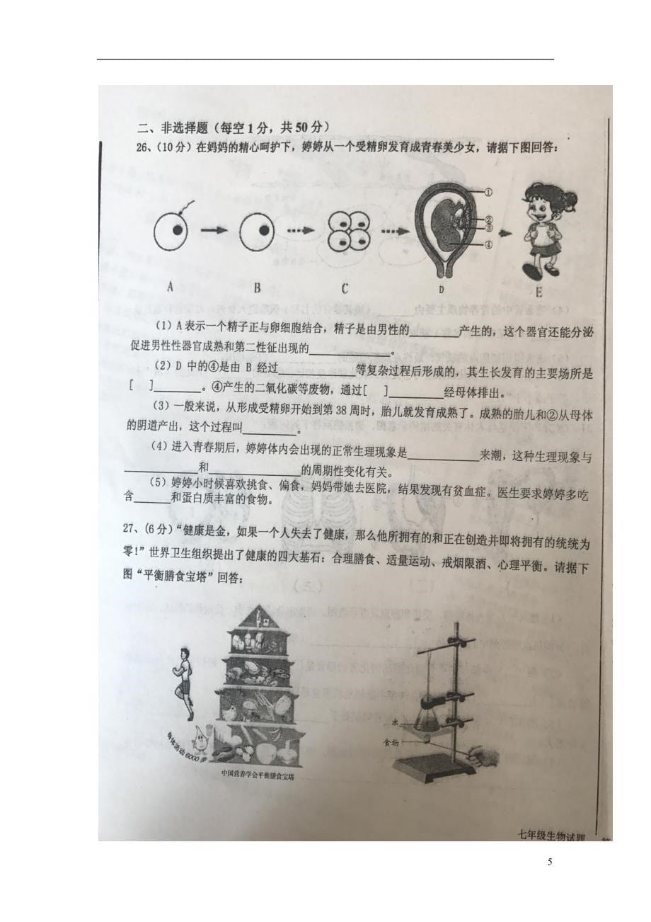 山东省临沂市蒙阴县2017_2018学年七年级生物下学期期中试题新人教版_第5页