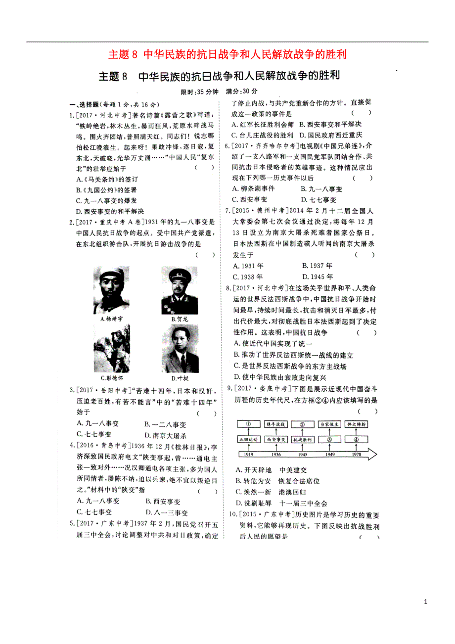 山东省泰安市2018中考历史专题复习主题8中华民族的抗 日战争和人民解放战争的胜利提分训练_第1页