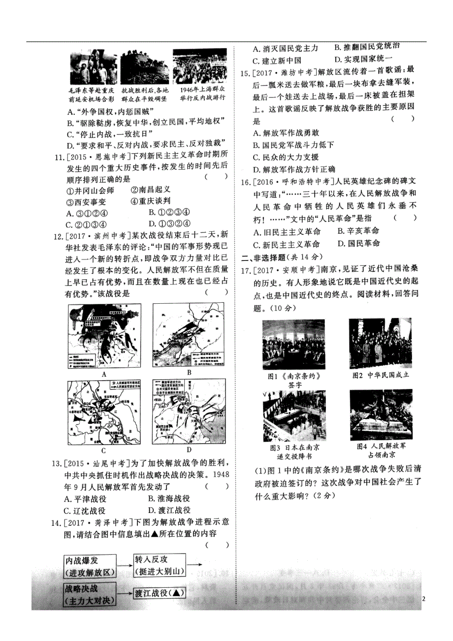 山东省泰安市2018中考历史专题复习主题8中华民族的抗 日战争和人民解放战争的胜利提分训练_第2页