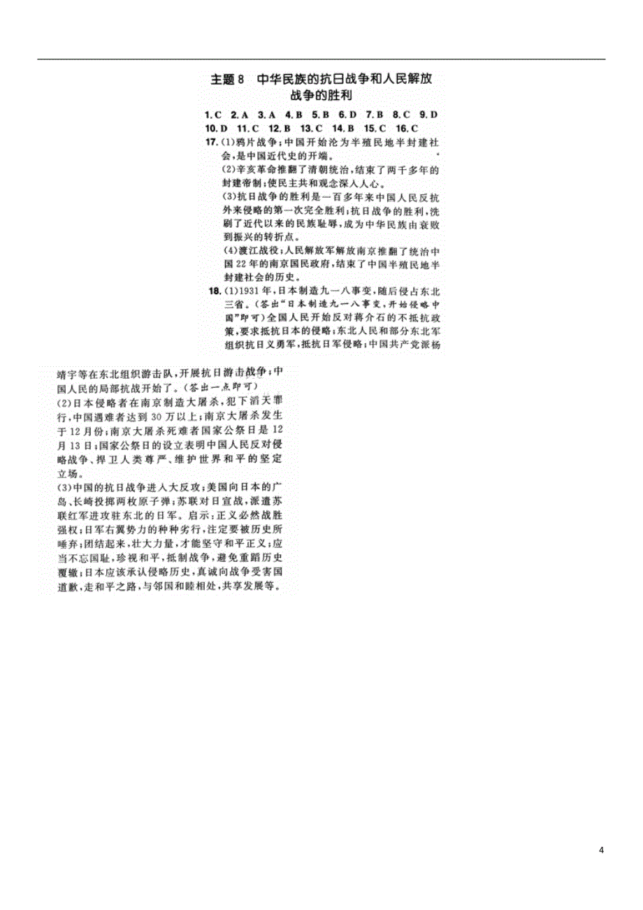 山东省泰安市2018中考历史专题复习主题8中华民族的抗 日战争和人民解放战争的胜利提分训练_第4页