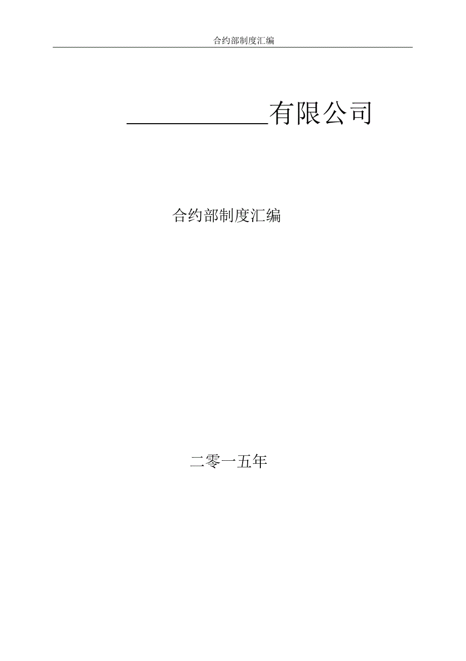 成本合约部管理制度(工程公司)_第1页