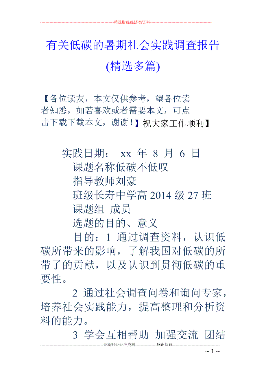 有关低碳的暑 期社会实践调查报告(精选多篇)_第1页